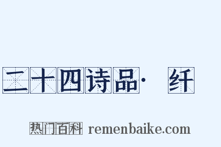 二十四诗品·纤秾是什么意思的图片